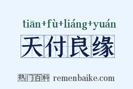 天付良缘是什么意思的图片
